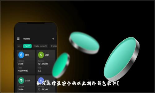 如何选择最安全的以太坊冷钱包软件？