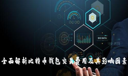 全面解析比特币钱包交易费用及其影响因素