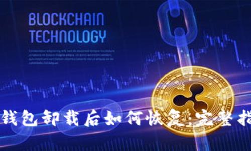 TP钱包卸载后如何恢复:完整指南