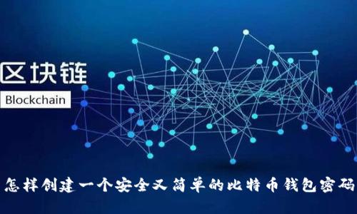 怎样创建一个安全又简单的比特币钱包密码